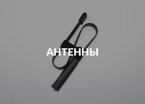 Антенны