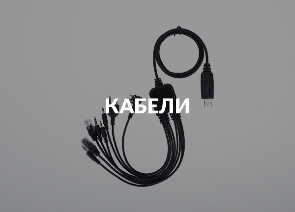 Кабели